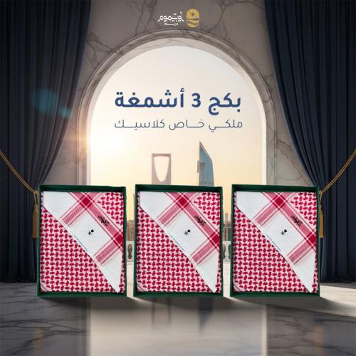 بكج 3 اشمغة ملكي خاص كلاسيك