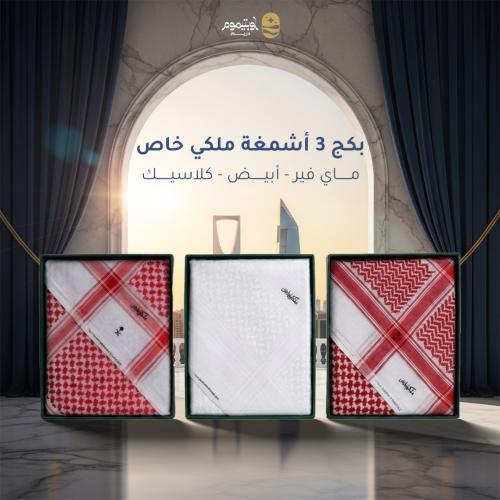 بكج 3 اشمغة ملكي خاص ( أبيض + ماي فير + كلاسيك )