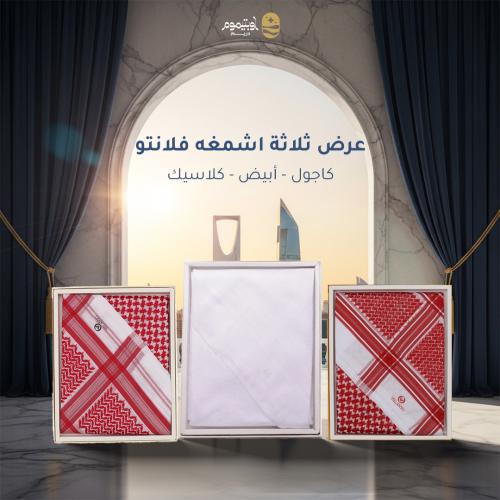 عرض ثلاثة اشمغه فلانتو (كلاسيك +كاجول+ ابيض)