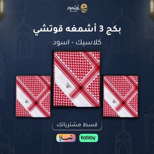 بكج 3 أشمغه قوتشي كلاسيك - اسود