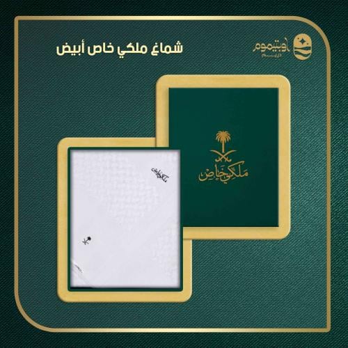 شماغ ملكي خاص ابيض