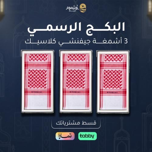 البكج الرسمي 3 اشمغه جفنشي كلاسيك