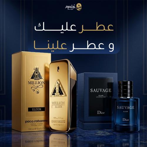 عطر عليك و عطر علينا ( باكو رابان و سوفاج اليكسر )