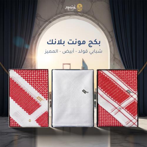 بكج مونت بلانك ( شبابي قولد - أبيض - المميز)
