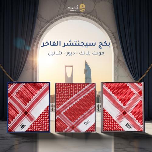 بكج سيجنتشر الفاخر ( مونت بلانك - ديور - شانيل )