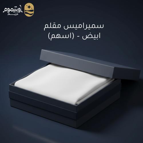 سميراميس مقلم (اسهم) – ابيض