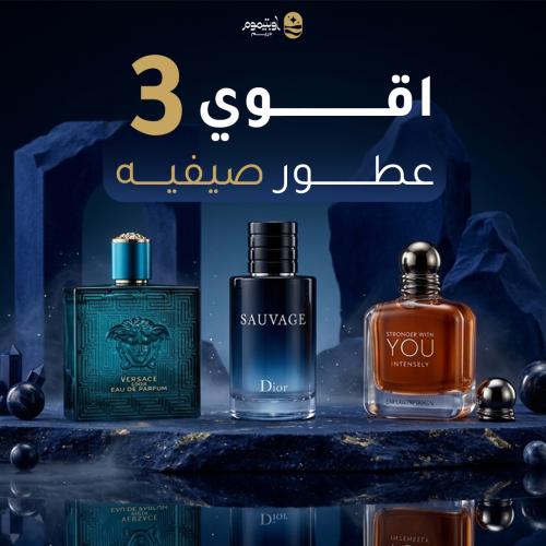 اقوي 3 عطور صيفيه (عطر سوفاج + عطر يو + عطر فرزاتش...