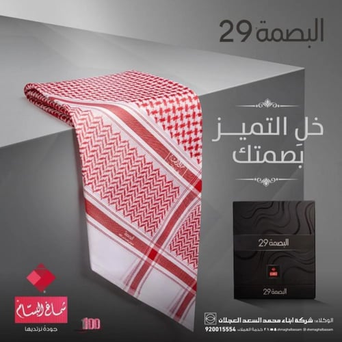 شماغ البسام بصمة احمر مميز