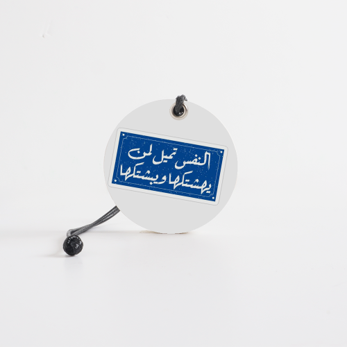 النفس تميل لمن يهشتكها و يبشتكها