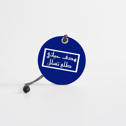هدف حياتي طلع تسلل