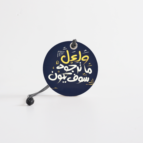 ولعل ماترجوه سوف يكون