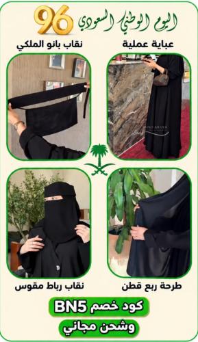 عرض عبايه عمليه + نقاب مقوس + نقاب ملكي + طرحة قطن