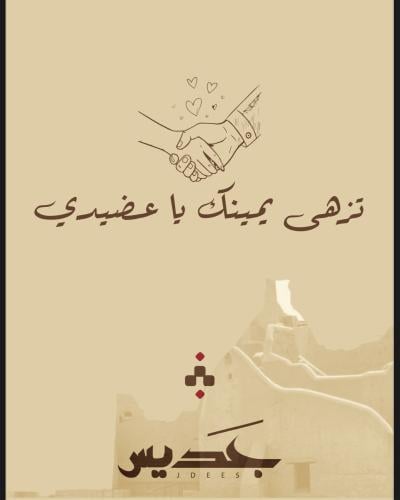 تزهى يمينك يا عضيدي