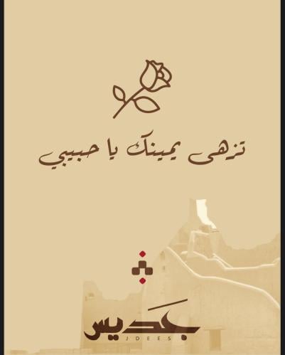 تزهى يمينك يا حبيبي