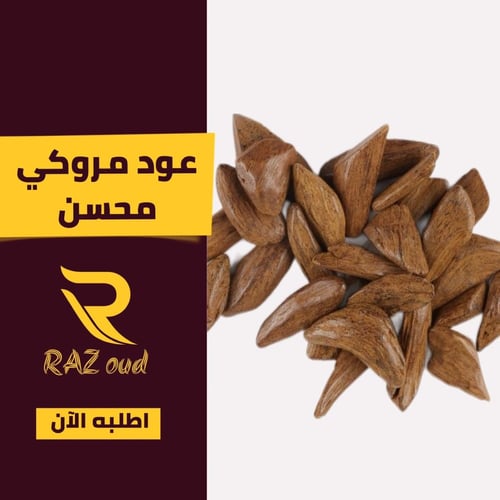 عود مروكي طبيعي محسن (أوقية)