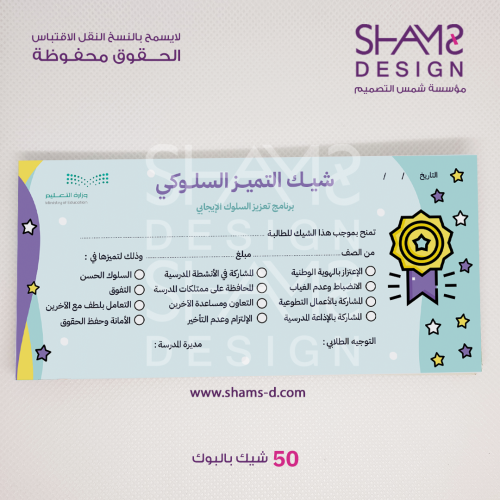 شيك التميز السلوكي