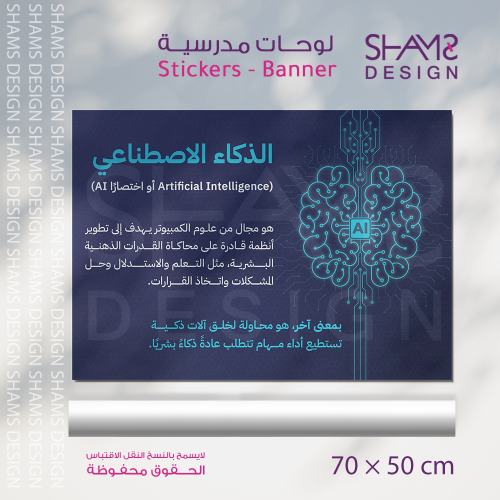الذكاء الإصطناعي