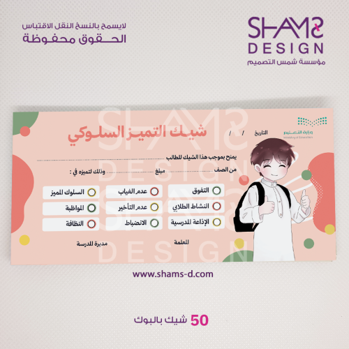 شيك التميز السلوكي