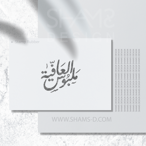 طباعه ختم ملبوس العافية