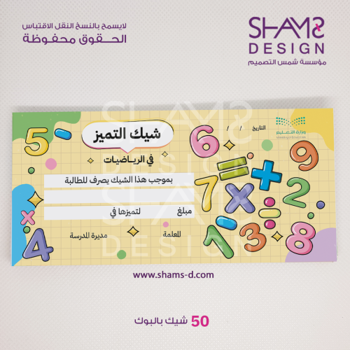 شيك التميز في الرياضيات