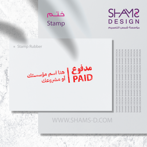 ختم مدفوع PAID