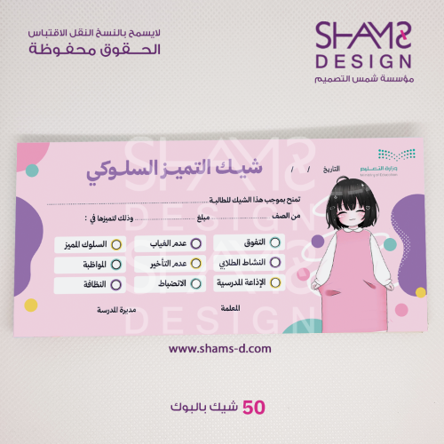 شيك التميز السلوكي