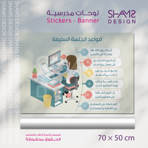 لوحة قواعد الجلسة السليمة