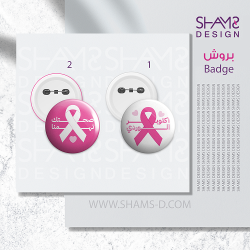 بروش اكتوبر الوردي