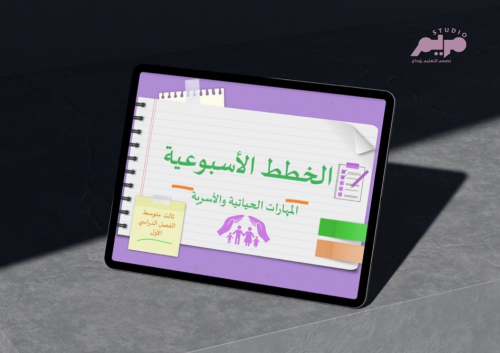 الخطط الأسبوعية لمقرر المهارات الحياتية والأسرية ثالث متوسط ف١