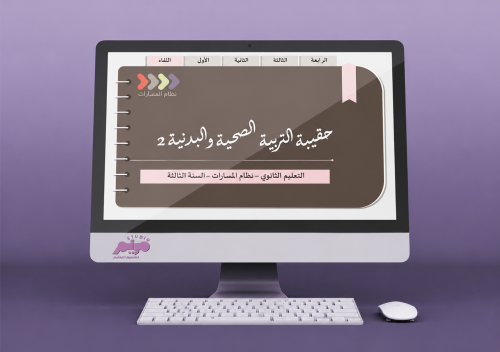 حقيبة التربية الصحية والبدنية ٢ -ثالث ثانوي