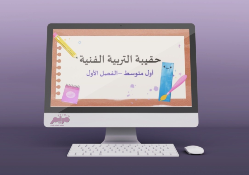 التربية الفنية أول متوسط الفصل الأول