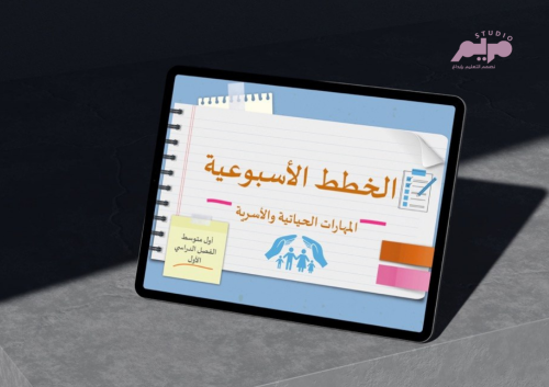 الخطط الأسبوعية لمقرر المهارات الحياتية والأسرية أول متوسط ف١