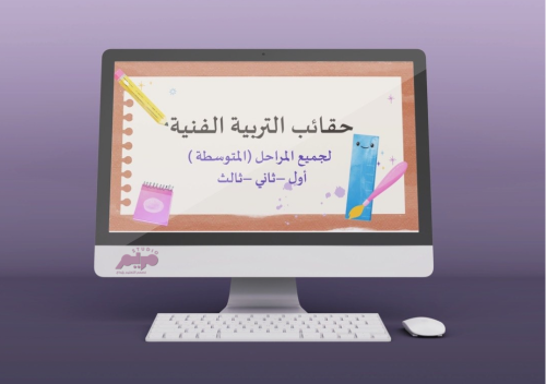 حقائب التربية الفنية للمرحلة المتوسطة الفصل الأول