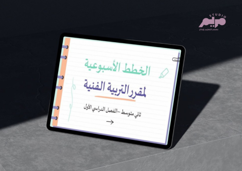 الخطة الأسبوعية لمقرر التربية الفنية ثاني متوسط ف١