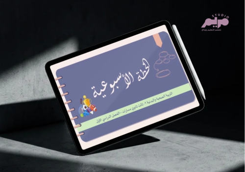 الخطط الأسبوعية لمقرر التربية البدنية والصحية ٢ -ث...