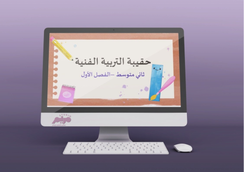 حقيبة التربية الفنية ثاني متوسط الفصل الأول