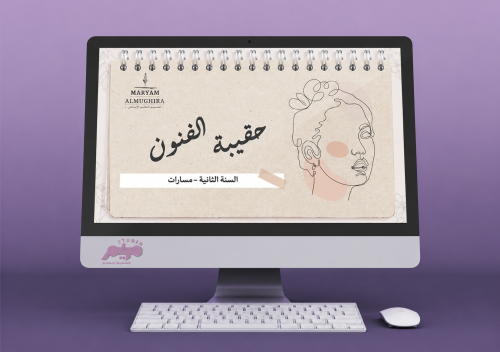 حقيبة مقرر الفنون ثاني مسارات
