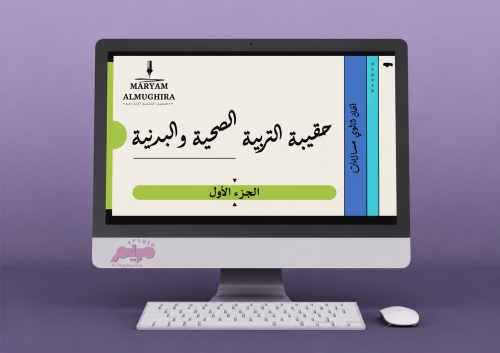حقيبة التربية الصحية والبدنية ١ أول ثانوي مسارات