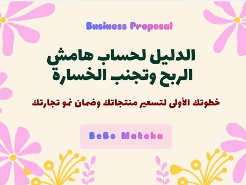 الدليل لحساب هامش الربح وتجنب الخسارة PDF
