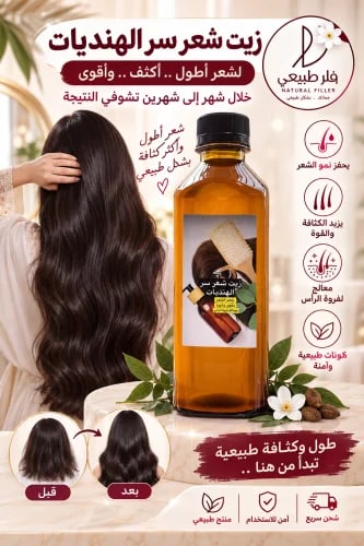 زيت شعر سر الهنديات يطول ويكثف وقت قصير