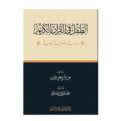 الطفل في القران الكريم كرتوني 17×24 (الغوثاني)