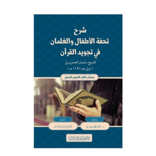 شرح تحفه الاطفال و الغلمان في تجويد القران 17×24 (...
