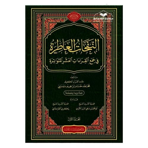 النفحات العاطره في جمع القراءات العشر المتواتره 1/...