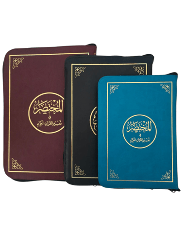 المختصر في التفسير اكبر من الربع 17×24 (سحاب جلد ب...