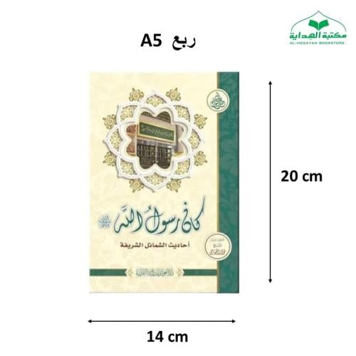 كان رسول الله صلى الله عليه وسلم غلاف 14×20 (الغوث...