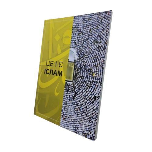 هذا هو الاسلام اوكراني (تعريف بالاسلام لغير المسلم...