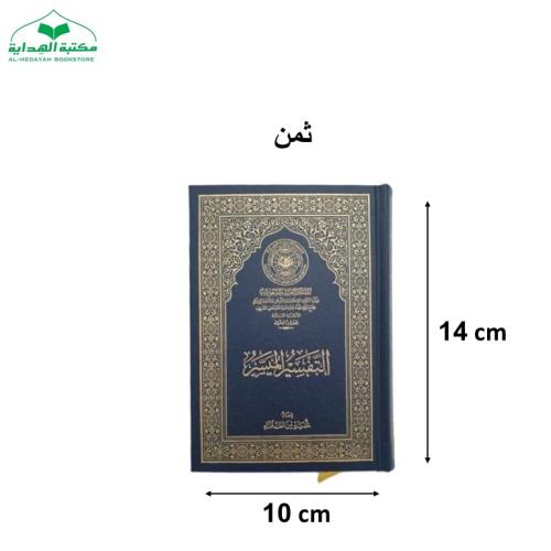 كرتون التفسير الميسر كفى (ثمن) 10×14 (مجمع)