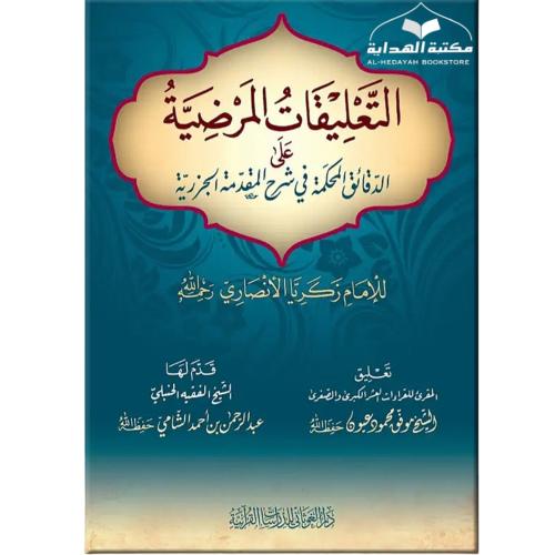 التعليقات المرضيه علي الدقائق المحكمه في شرح المقد...