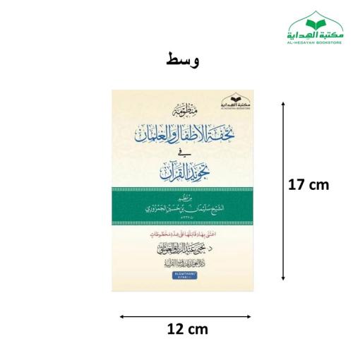 منظومه تحفه الاطفال والغلمان 12×17 غلاف (د يحيي ال...