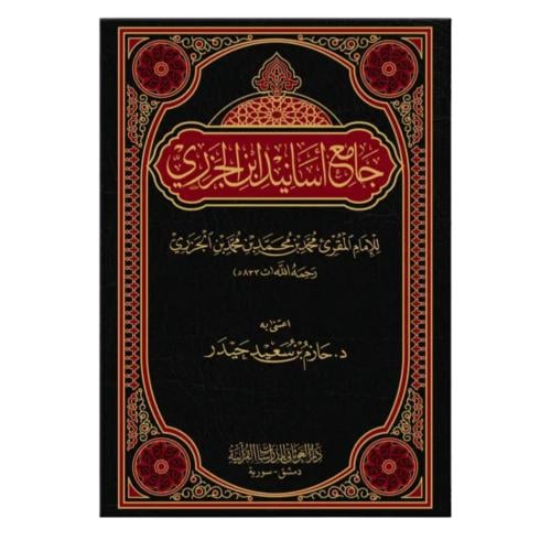 جامع اسانيد ابن الجزري فني 17×24 (الغوثاني)